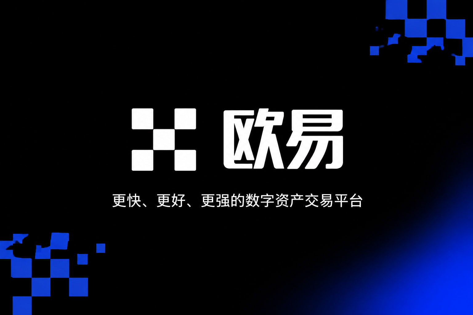 下载欧交易所APP交易应用界面